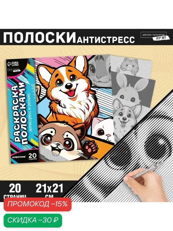 Раскраска-антистресс по полоскам «Яркие животные», 21 х 21 см — Школа талантов, скидка по промокоду Яндекс Маркет