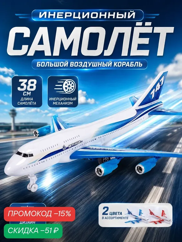 Самолет ЛАС играс "Воздушный корабль", инерционный, пластик, 38x37x11 см — Сима-ленд, скидка по промокоду Яндекс Маркет