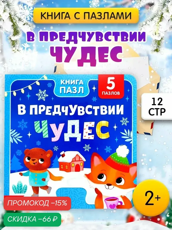 Книга картонная с пазлами «В предчувствии чудес», 12 стр, Буква-ленд, интерактивная книга для детей, новогодний подарок — Буква-Ленд, скидка по промокоду Яндекс Маркет