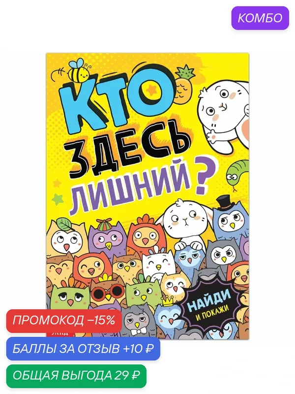 Книга найди и покажи "Кто здесь лишний? Забавные прятки", 16 стр, Буква-ленд — Буква-Ленд, скидка по промокоду Яндекс Маркет
