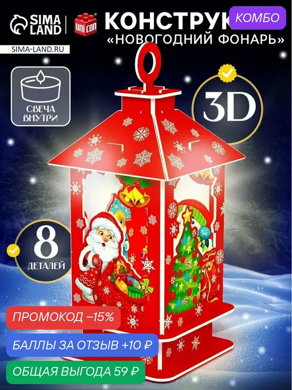 3D Конструктор UNICON "Новогодний фонарь", свеча, от 3 лет, 8 деталей — UNICON, промокод и 10 баллов за отзыв Яндекс Маркет
