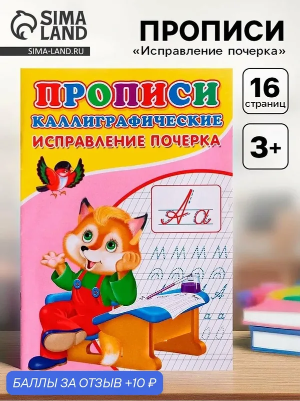 Каллиграфические прописи для малышей ЛАС играс «Исправление почерка» — Сима-ленд, скидка по промокоду Яндекс Маркет