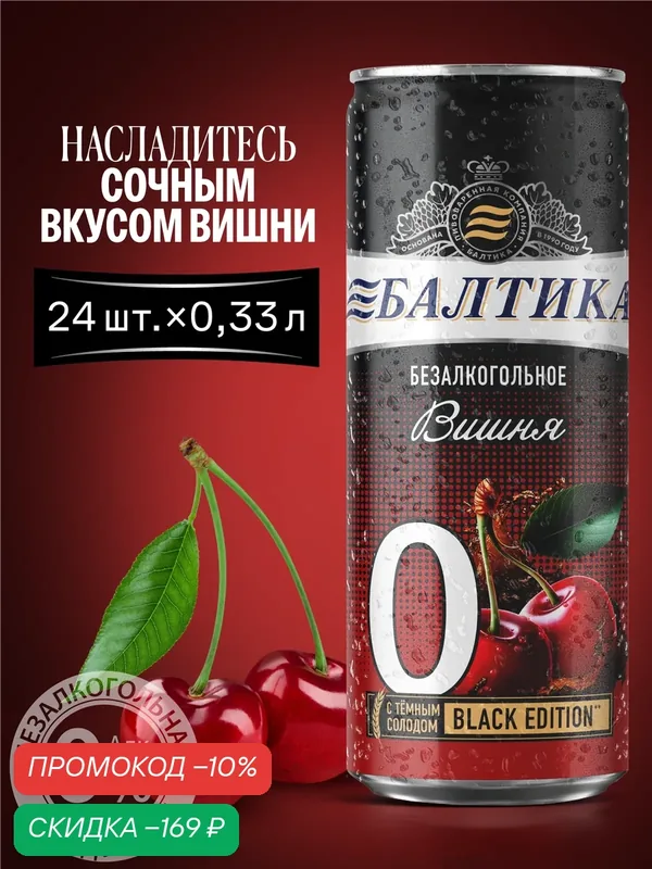 Пивной напиток Балтика №0 Вишня Безалкогольное, 24 шт. х 0, 33 л, банка — Балтика, скидка по промокоду Яндекс Маркет