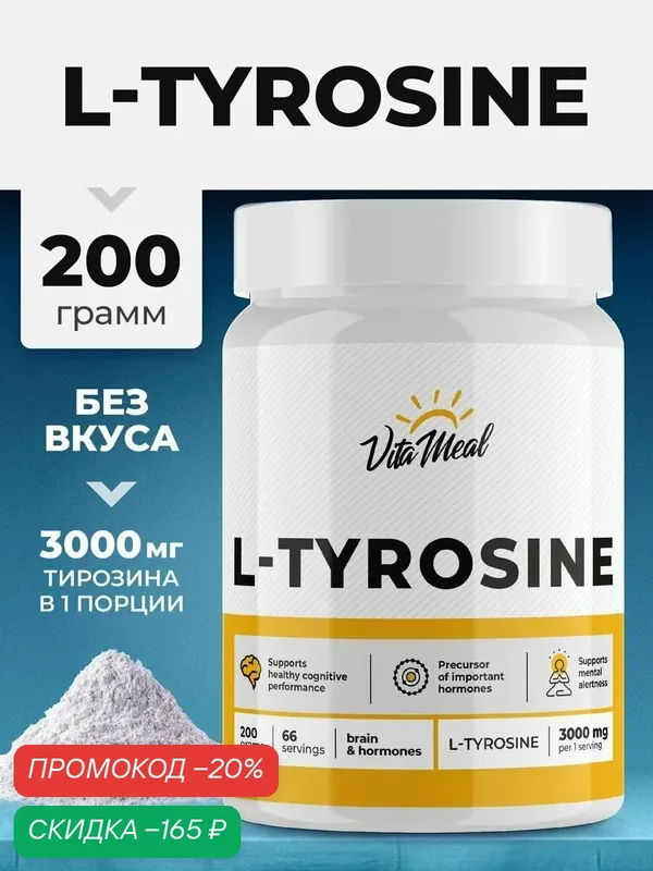 Тирозин 3000 мг порошок, L-Tyrosine, л тирозин, похудение, 200 грамм — VitaMeal, скидка по промокоду Яндекс Маркет