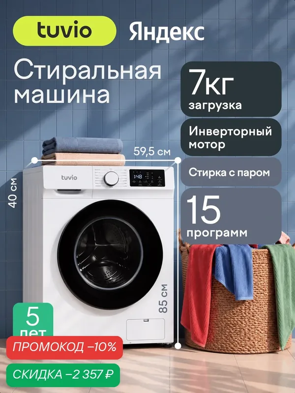 Стиральная машина с инвертором и паром Tuvio WFS76HW1, белый — Tuvio, скидка по промокоду Яндекс Маркет