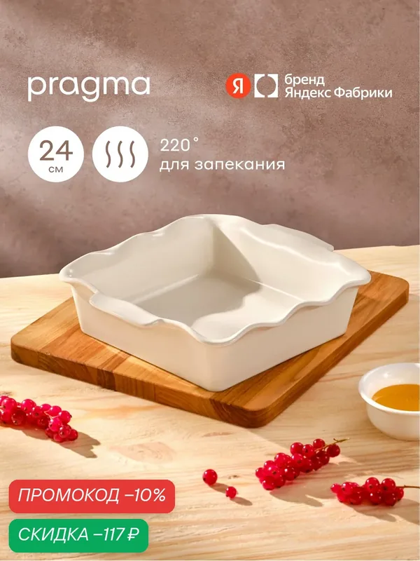 Квадратная форма керамическая для запекания Pragma Mlolum 23, 6х20 см, кремовая — Pragma, скидка по промокоду Яндекс Маркет
