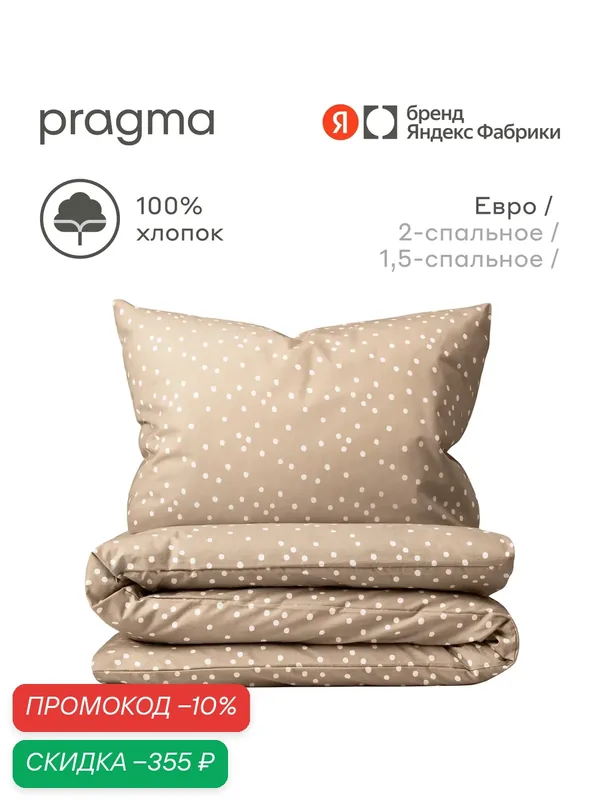 Комплект постельного белья с простынёй Pragma Potso евро, песочно-бежевый — Pragma, скидка по промокоду Яндекс Маркет