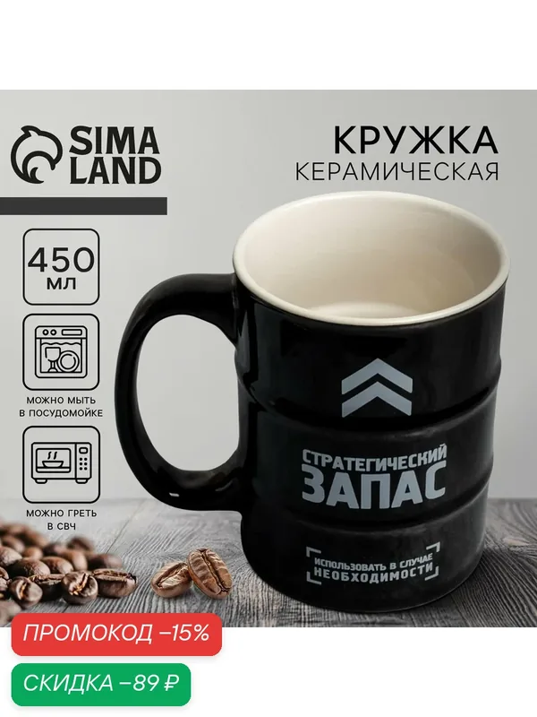 Кружка "Стратегический запас", 450 мл, керамическая, бочка, чайная — Дорого внимание, скидка по промокоду Яндекс Маркет