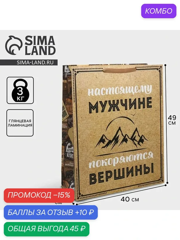 Доступные Радости Пакет подарочный "Для настоящего мужчины", 40 х 49 х 15 см — Доступные радости, промокод и 10 баллов за отзыв Яндекс Маркет