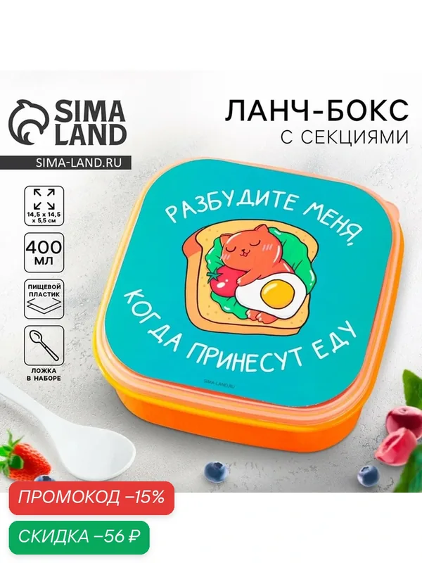 Ланч - бокс "Разбудите меня", пластик, квадратный, объем 400 мл — Сима-ленд, скидка по промокоду Яндекс Маркет