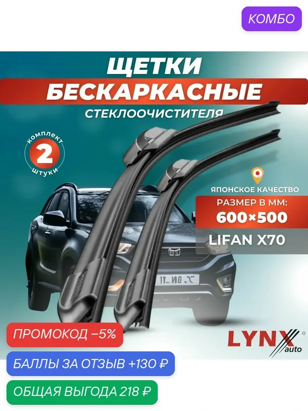 Автомобильные дворники LYNXauto Lifan X70 2017 — 2023, 600 500 мм / бескаркасные 2 шт — LYNXauto, промокод и 130 баллов за отзыв Яндекс Маркет