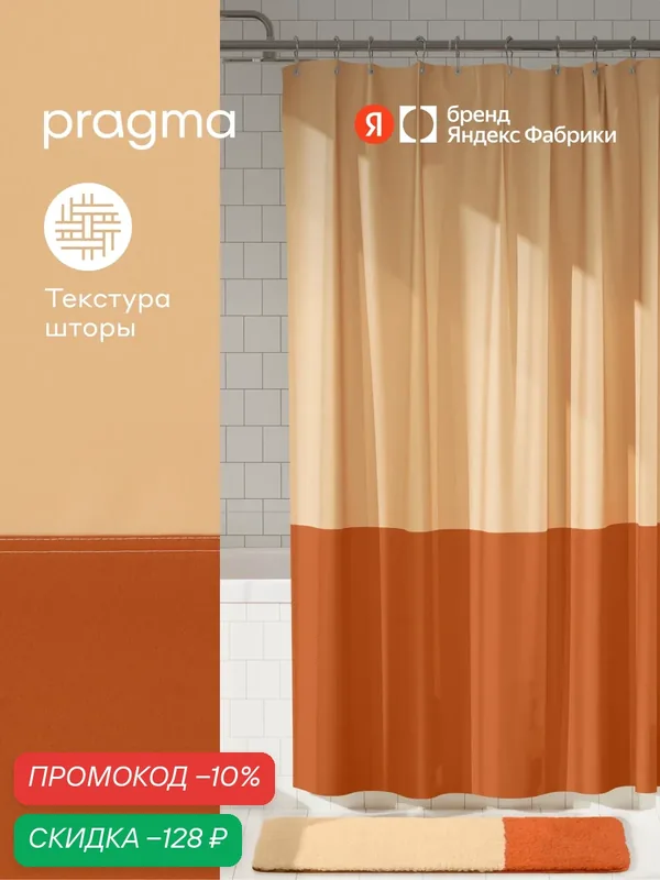 Штора для ванной комнаты Pragma Nipsop, 200*180 см, оранжево-пудровый, NIP8. TCBO.001 — Pragma, скидка по промокоду Яндекс Маркет