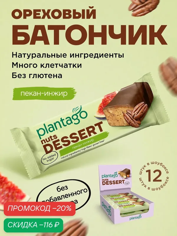 Ореховый батончик "NUTS Dessert" со вкусом "Пекан-инжир" от бренда "Plantago", 12 шт по 50 грамм — plantago, скидка по промокоду Яндекс Маркет