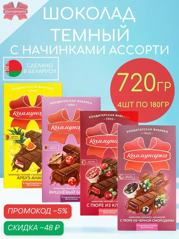 Шоколад темный с начинками клюква, черная смородина, арбуз-ананас, вишневый брауни Коммунарка набор 4шт по 180гр — 720гр — Коммунарка, скидка по промокоду Яндекс Маркет