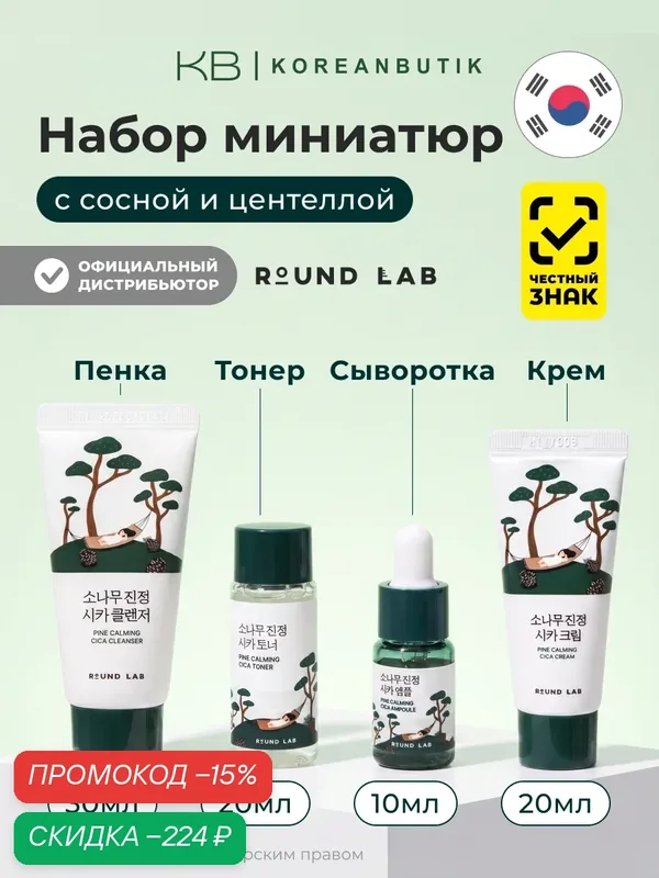 Подарочный дорожный набор средств для лица, с экстрактом сосны и центеллы Round Lab Pine Calming Cica Trial Kit — ROUND LAB, скидка по промокоду Яндекс Маркет