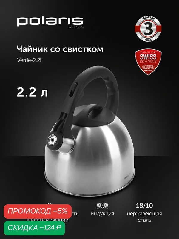 POLARIS Чайник со свистком Verde-2.2L (2, 2 л.) для газовой и индукционной плиты из нержавеющей стали — Polaris, скидка по промокоду Яндекс Маркет