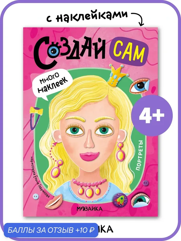 Книга с наклейками мозаика kids для детей и малышей, Создай сам, Портреты — Мозаика kids, 10 баллов за отзыв Яндекс Маркет