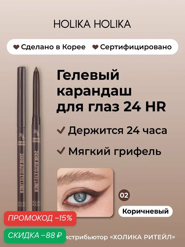 Holika Holika Гелевый карандаш для глаз, 02 коричневый Wonder Drawing 24HR Autoeyeliner 02 Brown — Holika Holika, скидка по промокоду Яндекс Маркет