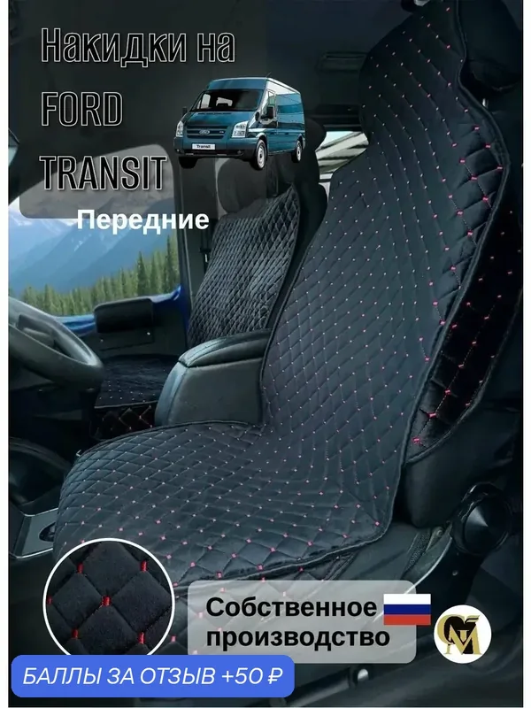 Накидки на сидения машины Ford Transit основа спанбонд, велюр — GM GROUP, скидка по промокоду Яндекс Маркет