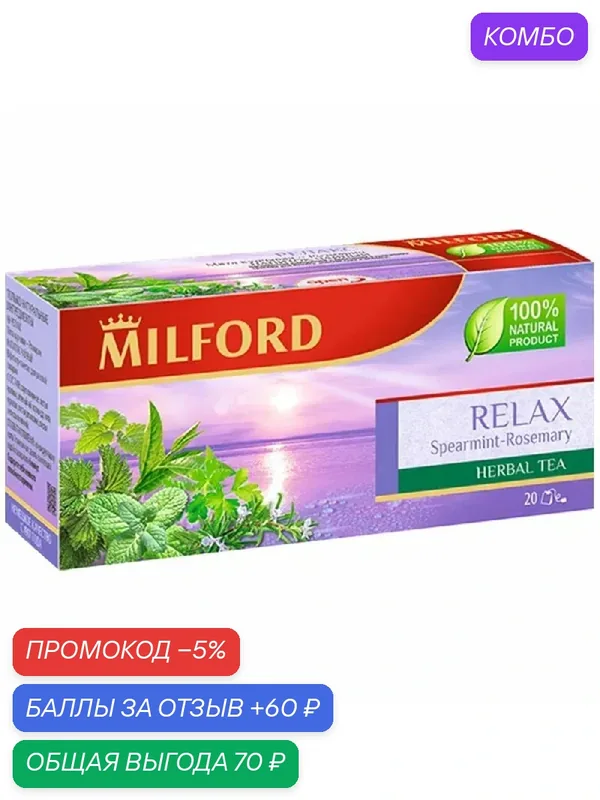 Напиток MILFORD Чайный Релакс (1.75гп) 35 граммов, высококачественный — Milford, промокод и 60 баллов за отзыв Яндекс Маркет