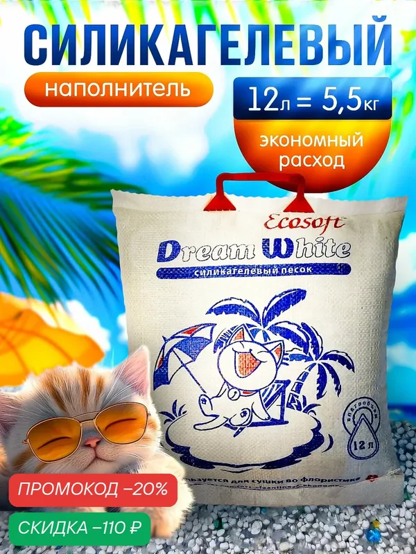 Наполнитель силикагелевый - песок "White", для кошек, силикагель, антибактериальный, гипоаллергенный, 5, 5 кг — Экософт, скидка по промокоду Яндекс Маркет