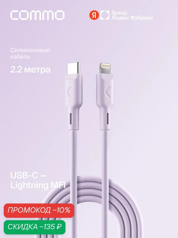 Кабель COMMO Jelly USB Type-C - Lightning MFI, 2, 2 м Лавандовый — COMMO, скидка по промокоду Яндекс Маркет