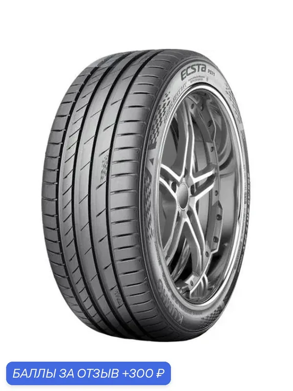 Шина Kumho Ecsta PS71 245/35 R20 95Y — Kumho, 300 баллов за отзыв Яндекс Маркет