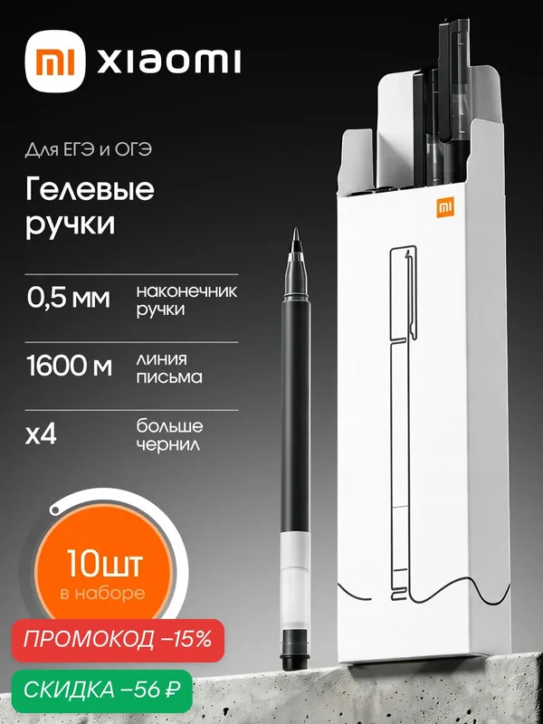 Набор гелевых ручек Xiaomi Mi Gel Pen (10 шт.) черный цвет чернил, Ручка гелевая чёрная для ЕГЭ и ОГЭ — Xiaomi, скидка по промокоду Яндекс Маркет