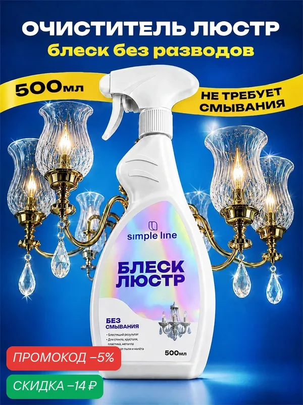 Средство для мытья люстр, хрусталя, стекла, зеркал SL13L 0.5л — SIMPLE LINE, скидка по промокоду Яндекс Маркет