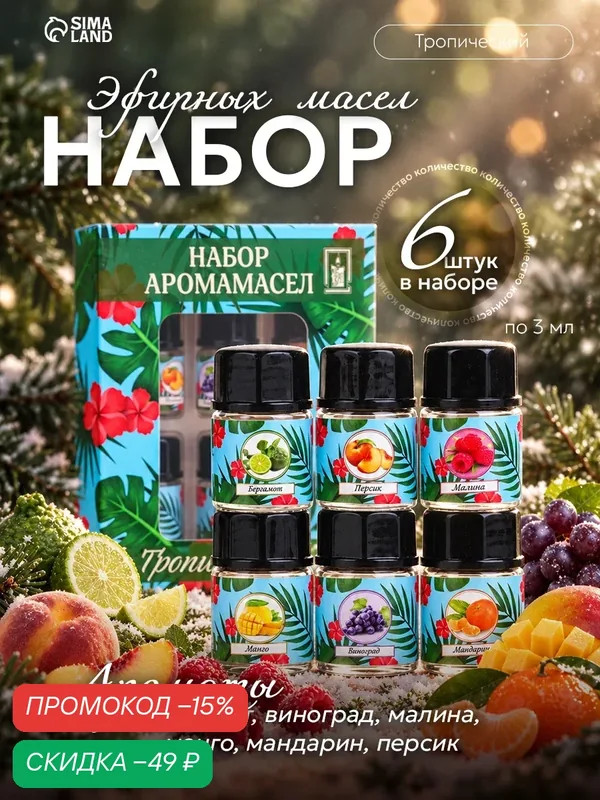 Набор эфирных масел "Тропический", 6 штук по 3 мл, "Богатство Аромата" — Богатство Аромата, скидка по промокоду Яндекс Маркет