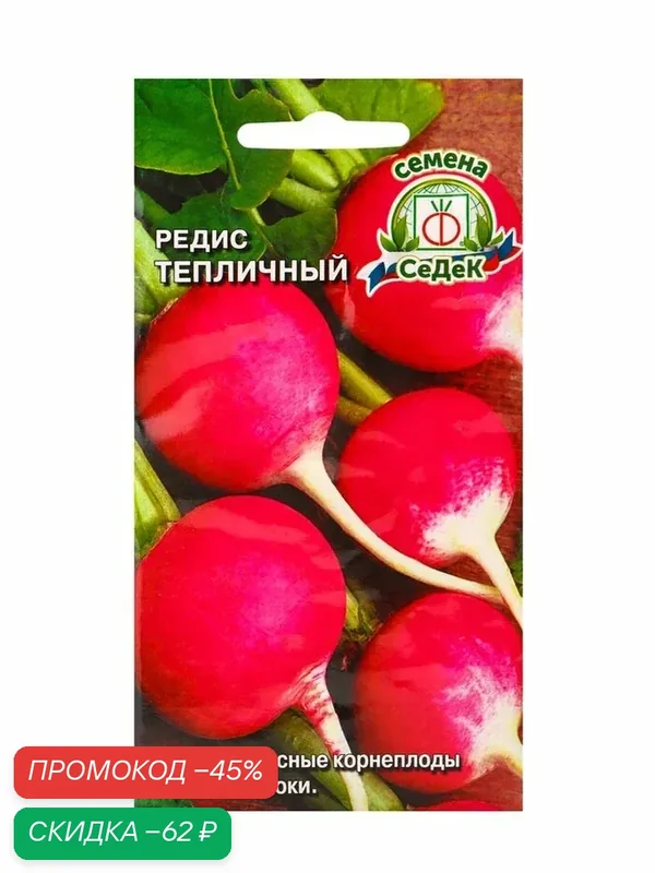 Семена Редис «Тепличный», 3 г, «СеДеК» — СеДек, скидка по промокоду Яндекс Маркет