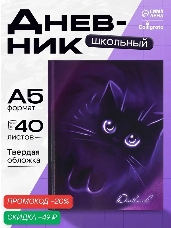 Дневник универсальный для 1-11 классов, "Котенок", твердая обложка 7БЦ, глянцевая ламинация, 40 листов — Calligrata, скидка по промокоду Яндекс Маркет