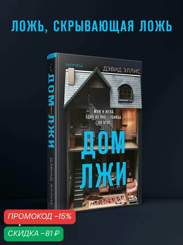 Эллис Д. Дом лжи (формат клатчбук) — Inspiria, скидка по промокоду Яндекс Маркет
