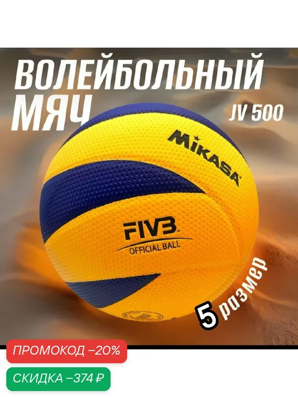 Мяч волейбольный JV-500, 5 размер, 12 клееных панелей, тренировочный — скидка по промокоду Яндекс Маркет