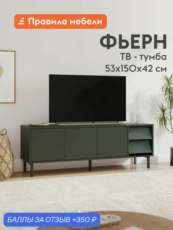 Тумба под телевизор напольная Фьерн ТВ с ящиком, с полками, на ножках, 150х42х53 см, Оливковый базальт / Черный, металл — Правила мебели, 350 баллов за отзыв Яндекс Маркет