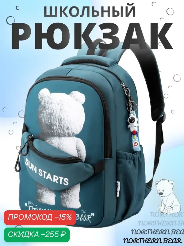 Рюкзак школьный для девочки подростка Northen bear небесно-голубой — скидка по промокоду Яндекс Маркет