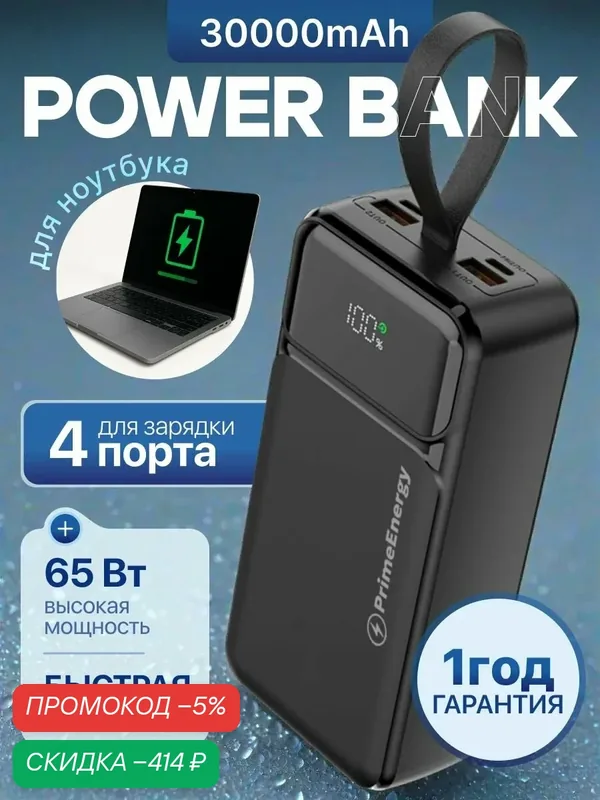 Повербанк power bank 30000 mAh 65W Внешний аккумулятор с быстрой зарядкой для ноутбука и телефона — скидка по промокоду Яндекс Маркет