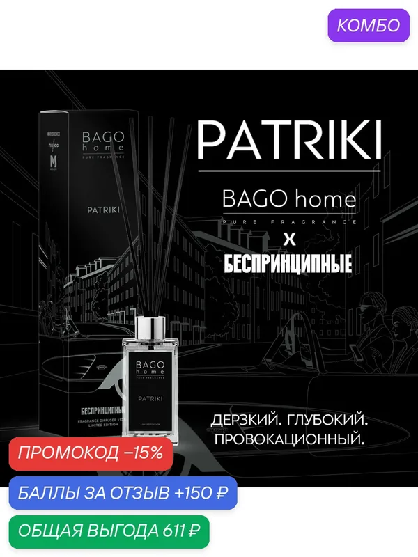 Диффузор для дома BAGO home "патрики", 110мл, для дома, аромат роскоши — BAGO home, промокод и 150 баллов за отзыв Яндекс Маркет