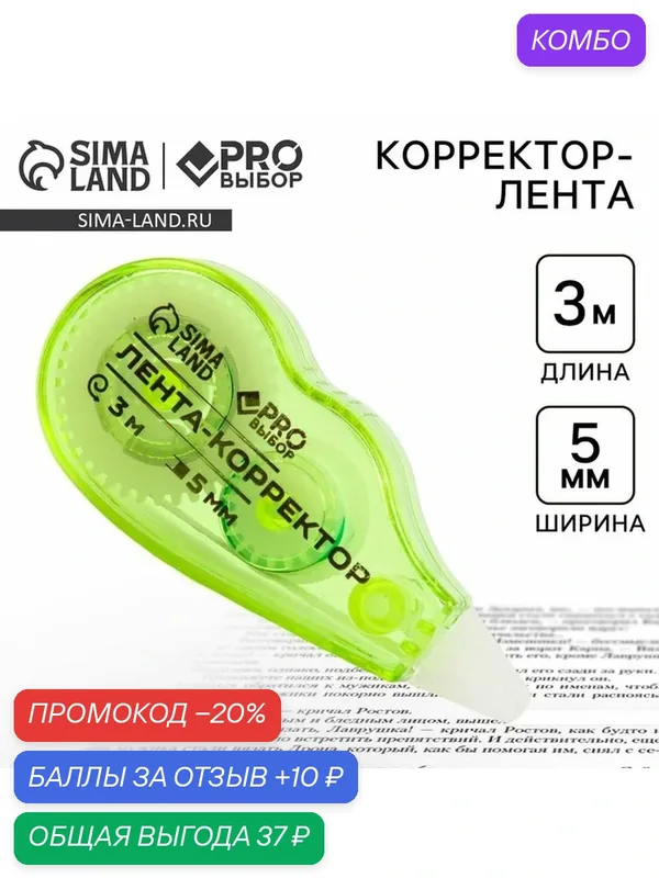 Корректор лента PROвыбор, бумага, пластик, длина 3 м, ширина 5 мм — PRO Выбор, промокод и 10 баллов за отзыв Яндекс Маркет