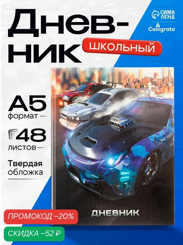 Дневник для 1-4 классов, Cars-1, твердая обложка 7БЦ, глянцевая ламинация, 48 листов — Calligrata, скидка по промокоду Яндекс Маркет