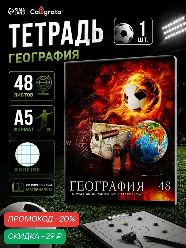Тетрадь предметная 48 листов в клетку Calligrata, «Футбол. География», обложка мелованный картон — Calligrata, скидка по промокоду Яндекс Маркет
