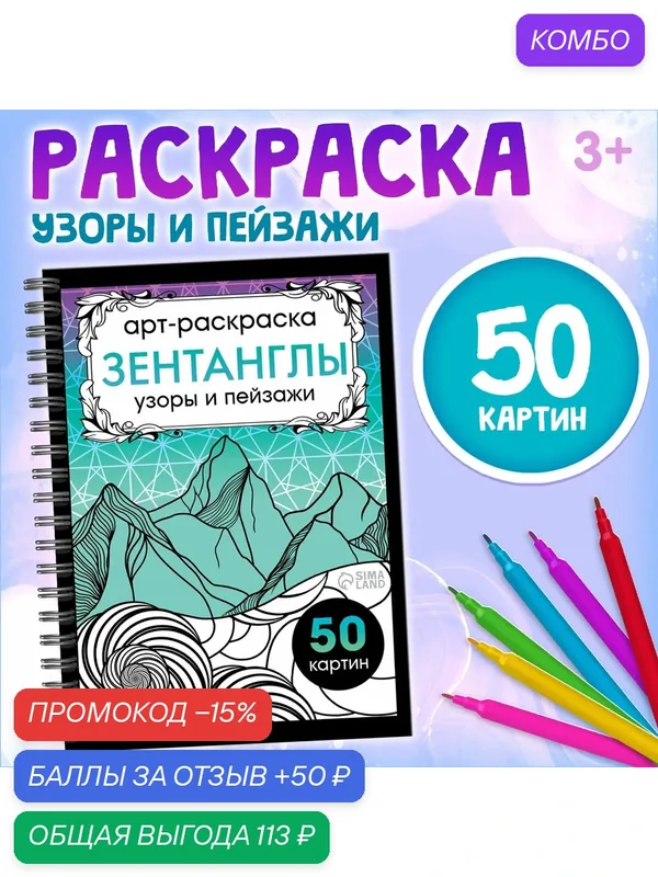 Раскраска-арт на спирали «Зентанглы. Узоры и пейзажи», 50 картин — Буква-Ленд, промокод и 50 баллов за отзыв Яндекс Маркет