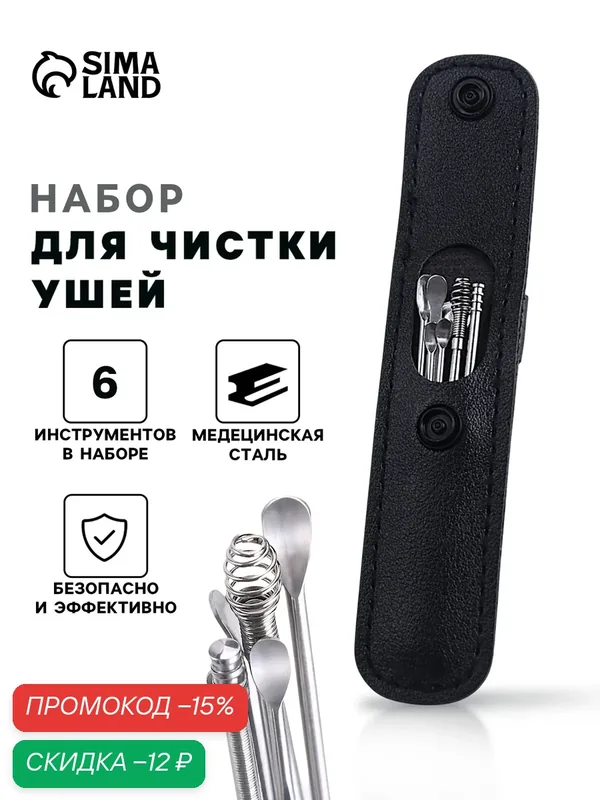 Набор для чистки ушей: кожаный чехол + 6 предметов, безопасный и удобный уход — Сима-ленд, скидка по промокоду Яндекс Маркет