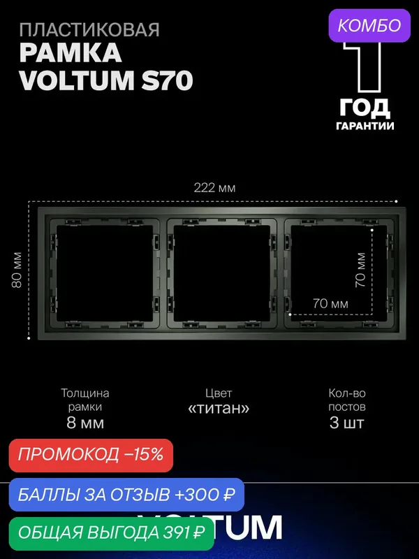 Рамка пластиковая для розетки и выключателя VOLTUM на 3 поста цвет титан VLS100306 — VOLTUM, промокод и 300 баллов за отзыв Яндекс Маркет