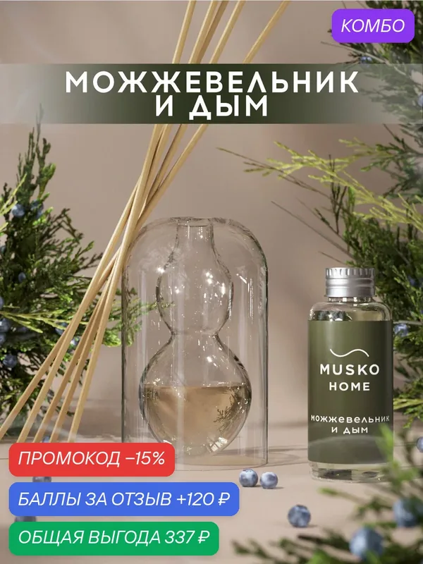 Ароматический диффузор, Можжевельник и дым, 50 мл, в стеклянной вазе Balance (ваза + рефил) — MUSKO, промокод и 120 баллов за отзыв Яндекс Маркет