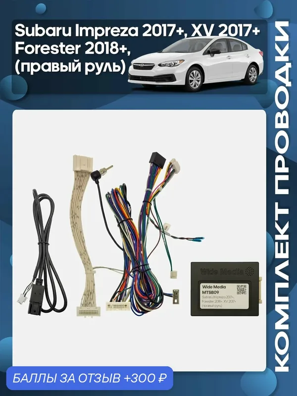Комплект проводки Subaru Impreza / XV 2017+, Forester 2018+ правый руль для установки Android магнитолы / Wide Media — Wide Media, 300 баллов за отзыв Яндекс Маркет