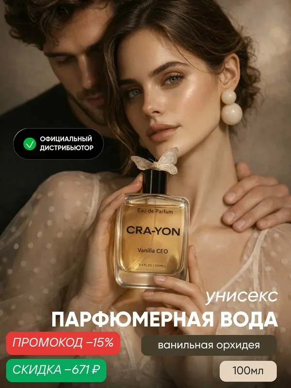 CRA-YON Vanilla Ceo Парфюмерная вода, 100мл — скидка по промокоду Яндекс Маркет