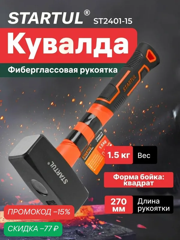 Кувалда 1, 5 кг STARTUL Standart с фиберглассовой рукояткой (ST2401-15) — STARTUL, скидка по промокоду Яндекс Маркет