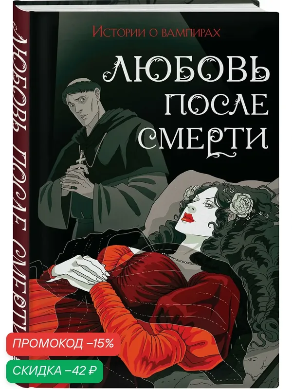 Готье Т, Полидори Д. У, Кроуфорд М. Ф. Любовь после смерти — Like Book, скидка по промокоду Яндекс Маркет