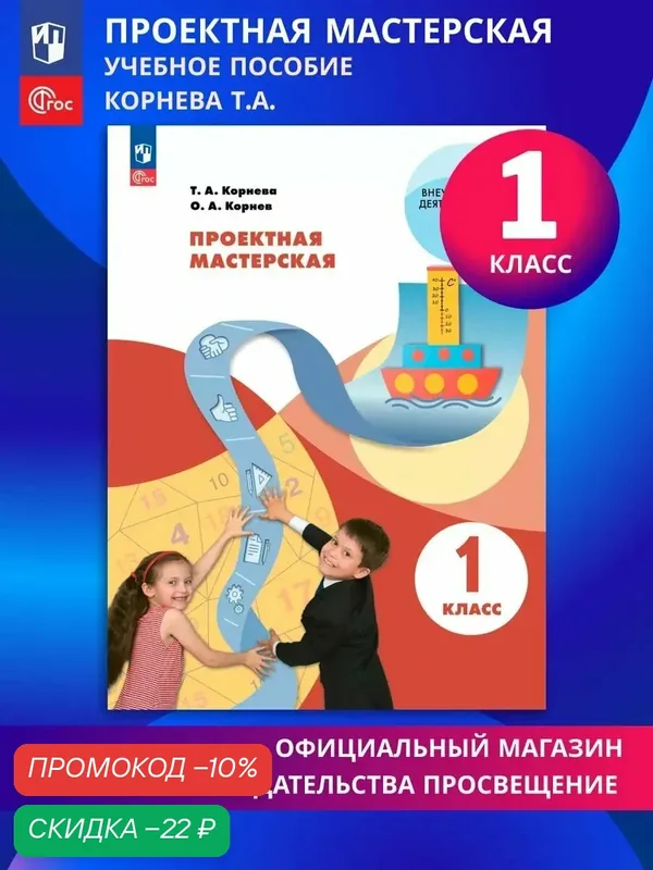 Проектная мастерская. 1 класс. Учебное пособие — Просвещение, скидка по промокоду Яндекс Маркет